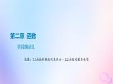 广东专用2024版高考数学大一轮总复习第二章函数阶段集训1课件