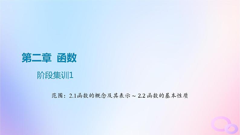 广东专用2024版高考数学大一轮总复习第二章函数阶段集训1课件第1页