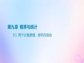 广东专用2024版高考数学大一轮总复习第九章概率与统计9.1两个计数原理排列与组合课件