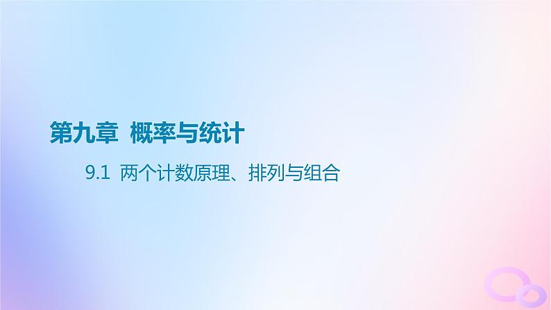 广东专用2024版高考数学大一轮总复习第九章概率与统计9.1两个计数原理排列与组合课件01