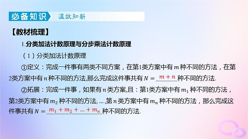 广东专用2024版高考数学大一轮总复习第九章概率与统计9.1两个计数原理排列与组合课件04