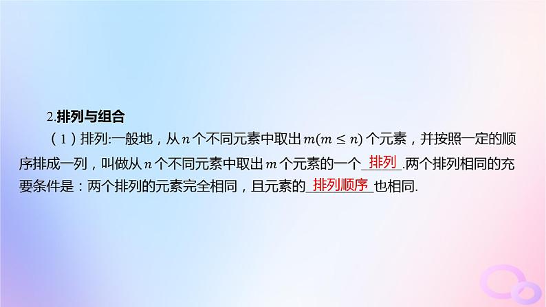 广东专用2024版高考数学大一轮总复习第九章概率与统计9.1两个计数原理排列与组合课件06