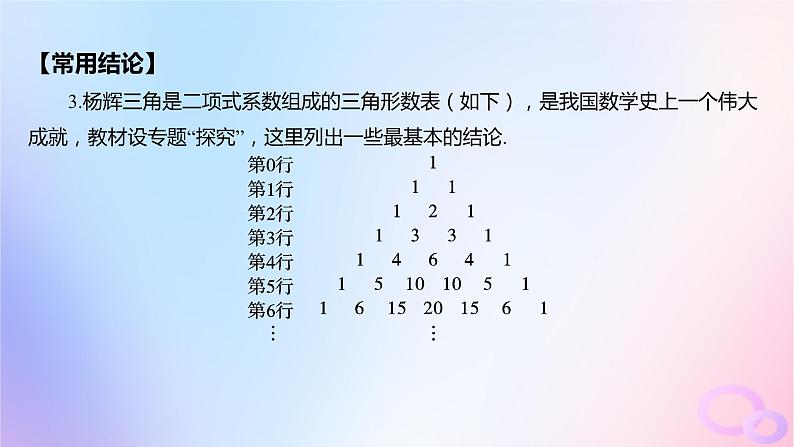 广东专用2024版高考数学大一轮总复习第九章概率与统计9.2二项式定理课件第6页