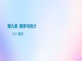 广东专用2024版高考数学大一轮总复习第九章概率与统计9.3概率课件