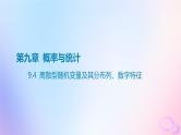 广东专用2024版高考数学大一轮总复习第九章概率与统计9.4离散型随机变量及其分布列数字特征课件