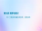 广东专用2024版高考数学大一轮总复习第九章概率与统计9.5二项分布与超几何分布正态分布课件