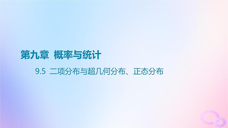 广东专用2024版高考数学大一轮总复习第九章概率与统计9.5二项分布与超几何分布正态分布课件第1页