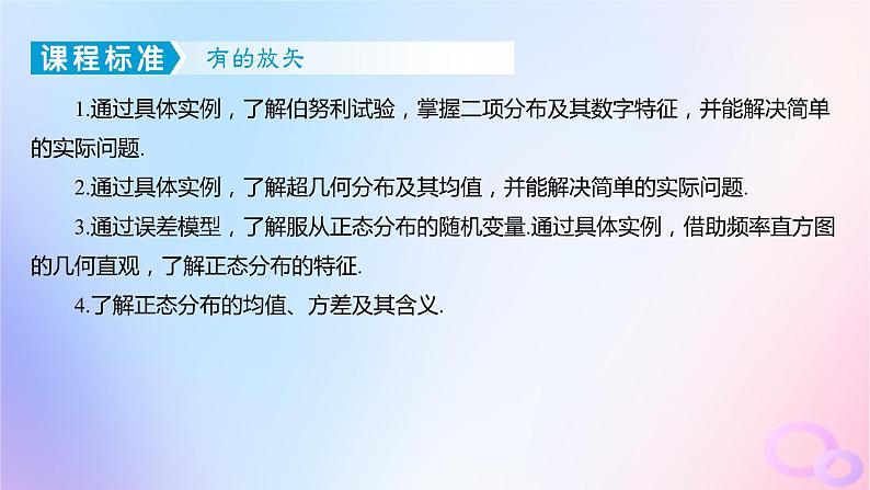 广东专用2024版高考数学大一轮总复习第九章概率与统计9.5二项分布与超几何分布正态分布课件第3页