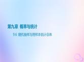 广东专用2024版高考数学大一轮总复习第九章概率与统计9.6随机抽样与用样本估计总体课件