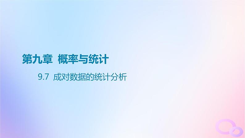 广东专用2024版高考数学大一轮总复习第九章概率与统计9.7成对数据的统计分析课件01