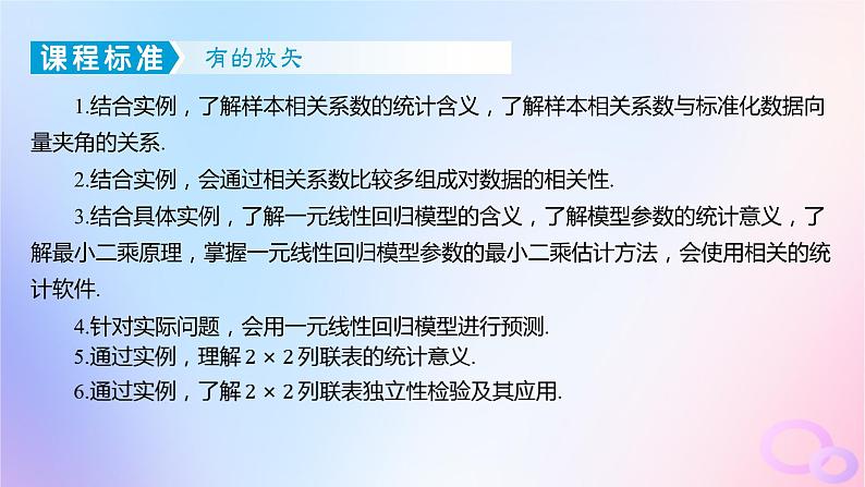 广东专用2024版高考数学大一轮总复习第九章概率与统计9.7成对数据的统计分析课件03