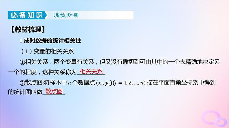 广东专用2024版高考数学大一轮总复习第九章概率与统计9.7成对数据的统计分析课件04