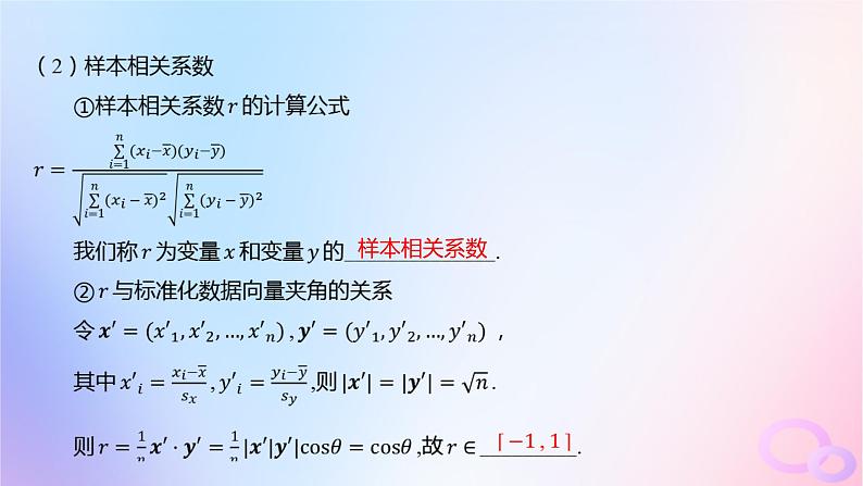 广东专用2024版高考数学大一轮总复习第九章概率与统计9.7成对数据的统计分析课件06
