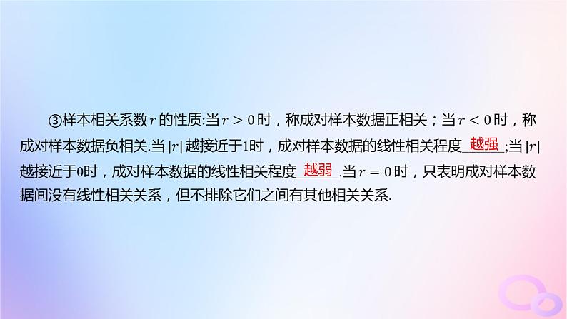 广东专用2024版高考数学大一轮总复习第九章概率与统计9.7成对数据的统计分析课件07