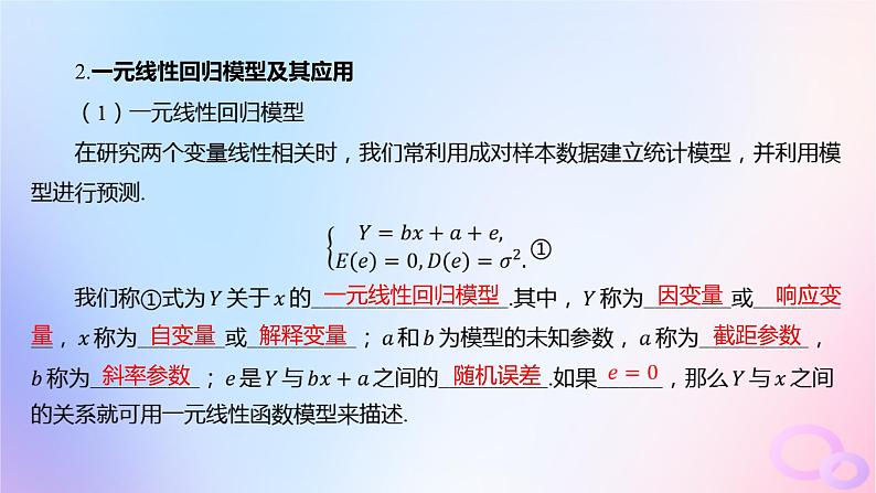 广东专用2024版高考数学大一轮总复习第九章概率与统计9.7成对数据的统计分析课件08