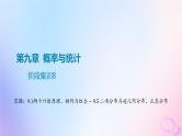 广东专用2024版高考数学大一轮总复习第九章概率与统计阶段集训8课件