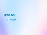 广东专用2024版高考数学大一轮总复习第六章数列6.2等差数列课件