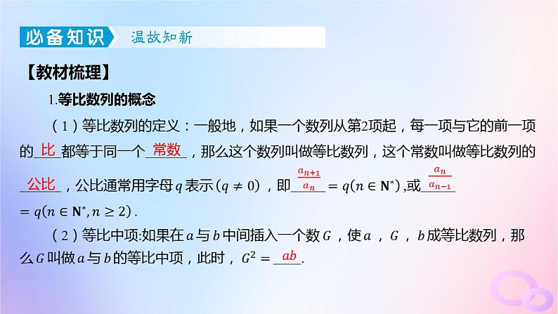 广东专用2024版高考数学大一轮总复习第六章数列6.3等比数列课件04