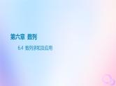 广东专用2024版高考数学大一轮总复习第六章数列6.4数列求和及应用课件