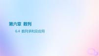 广东专用2024版高考数学大一轮总复习第六章数列6.4数列求和及应用课件
