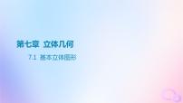 广东专用2024版高考数学大一轮总复习第七章立体几何7.1基本立体图形课件