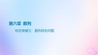 广东专用2024版高考数学大一轮总复习第六章数列综合突破三数列综合问题课件