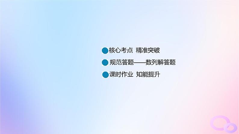 广东专用2024版高考数学大一轮总复习第六章数列综合突破三数列综合问题课件02