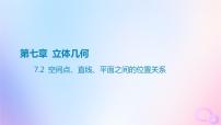 广东专用2024版高考数学大一轮总复习第七章立体几何7.2空间点直线平面之间的位置关系课件