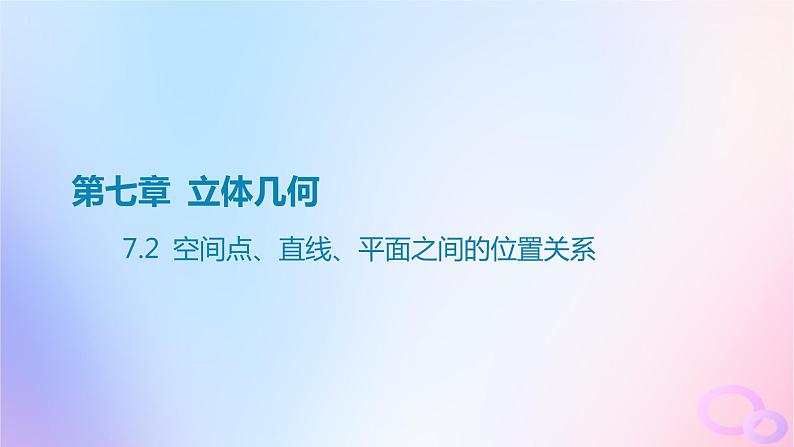 广东专用2024版高考数学大一轮总复习第七章立体几何7.2空间点直线平面之间的位置关系课件第1页