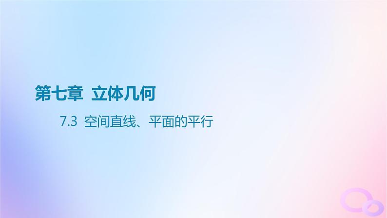 广东专用2024版高考数学大一轮总复习第七章立体几何7.3空间直线平面的平行课件01