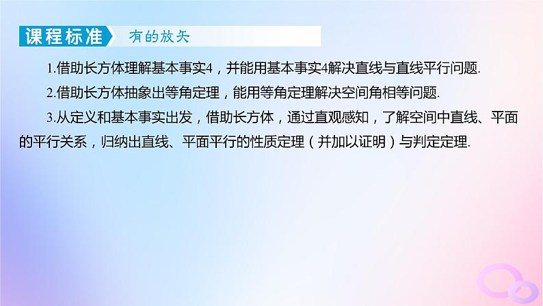 广东专用2024版高考数学大一轮总复习第七章立体几何7.3空间直线平面的平行课件03