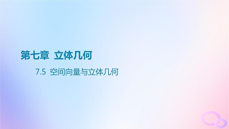 广东专用2024版高考数学大一轮总复习第七章立体几何7.5空间向量与立体几何课件01