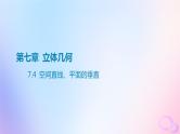 广东专用2024版高考数学大一轮总复习第七章立体几何7.4空间直线平面的垂直课件