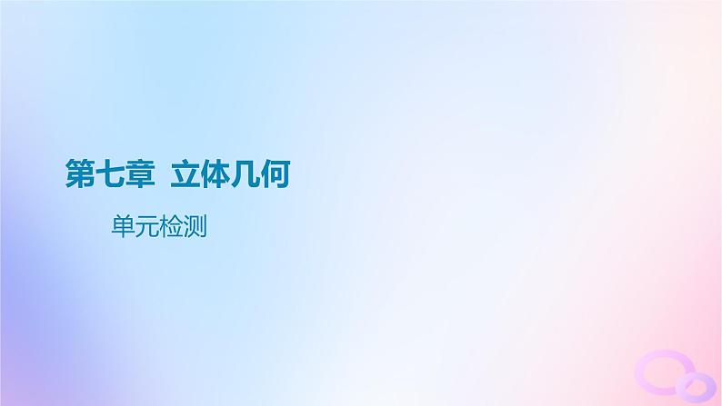 广东专用2024版高考数学大一轮总复习第七章立体几何单元检测课件01