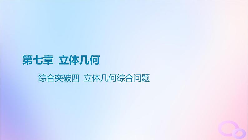 广东专用2024版高考数学大一轮总复习第七章立体几何综合突破四立体几何综合问题课件01