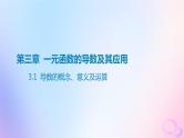 广东专用2024版高考数学大一轮总复习第三章一元函数的导数及其应用3.1导数的概念意义及运算课件