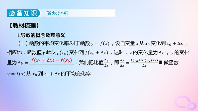 广东专用2024版高考数学大一轮总复习第三章一元函数的导数及其应用3.1导数的概念意义及运算课件05