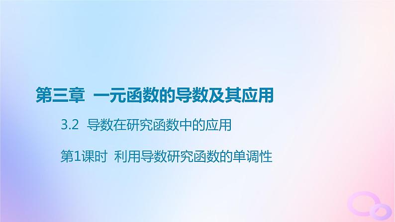 广东专用2024版高考数学大一轮总复习第三章一元函数的导数及其应用3.2导数在研究函数中的应用第1课时利用导数研究函数的单调性课件第1页