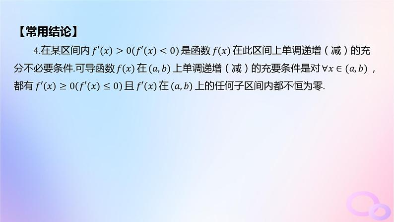 广东专用2024版高考数学大一轮总复习第三章一元函数的导数及其应用3.2导数在研究函数中的应用第1课时利用导数研究函数的单调性课件第5页