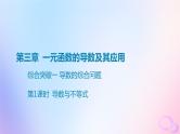 广东专用2024版高考数学大一轮总复习第三章一元函数的导数及其应用综合突破一导数的综合问题第1课时导数与不等式课件