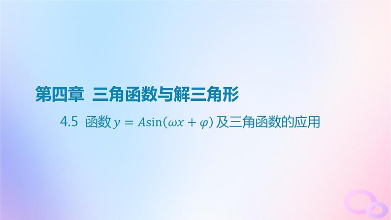 广东专用2024版高考数学大一轮总复习第四章三角函数与解三角形4.5函数y=Asinwx+φ及三角函数的应用课件01
