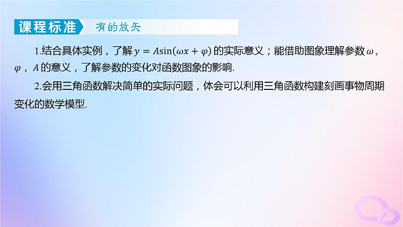 广东专用2024版高考数学大一轮总复习第四章三角函数与解三角形4.5函数y=Asinwx+φ及三角函数的应用课件03