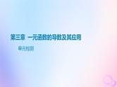 广东专用2024版高考数学大一轮总复习第三章一元函数的导数及其应用单元检测课件