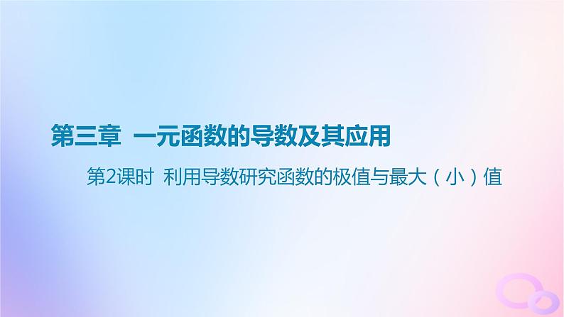 广东专用2024版高考数学大一轮总复习第三章一元函数的导数及其应用3.2导数在研究函数中的应用第2课时利用导数研究函数的极值与最大小值课件第1页