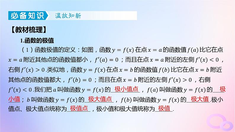 广东专用2024版高考数学大一轮总复习第三章一元函数的导数及其应用3.2导数在研究函数中的应用第2课时利用导数研究函数的极值与最大小值课件第3页