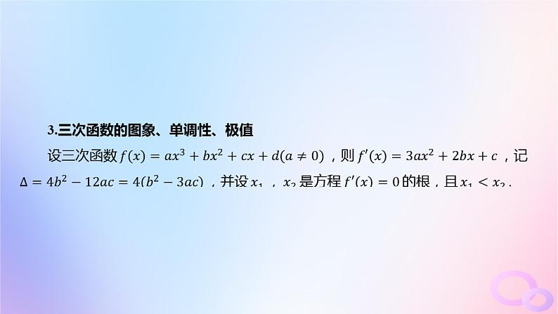广东专用2024版高考数学大一轮总复习第三章一元函数的导数及其应用3.2导数在研究函数中的应用第2课时利用导数研究函数的极值与最大小值课件第7页