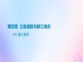 广东专用2024版高考数学大一轮总复习第四章三角函数与解三角形4.6解三角形课件