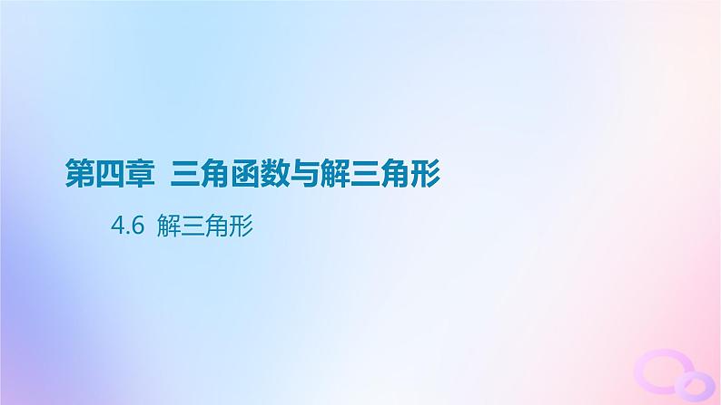 广东专用2024版高考数学大一轮总复习第四章三角函数与解三角形4.6解三角形课件01