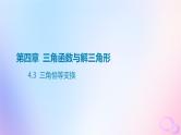 广东专用2024版高考数学大一轮总复习第四章三角函数与解三角形4.3三角恒等变换课件