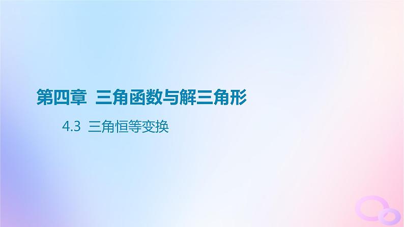 广东专用2024版高考数学大一轮总复习第四章三角函数与解三角形4.3三角恒等变换课件01